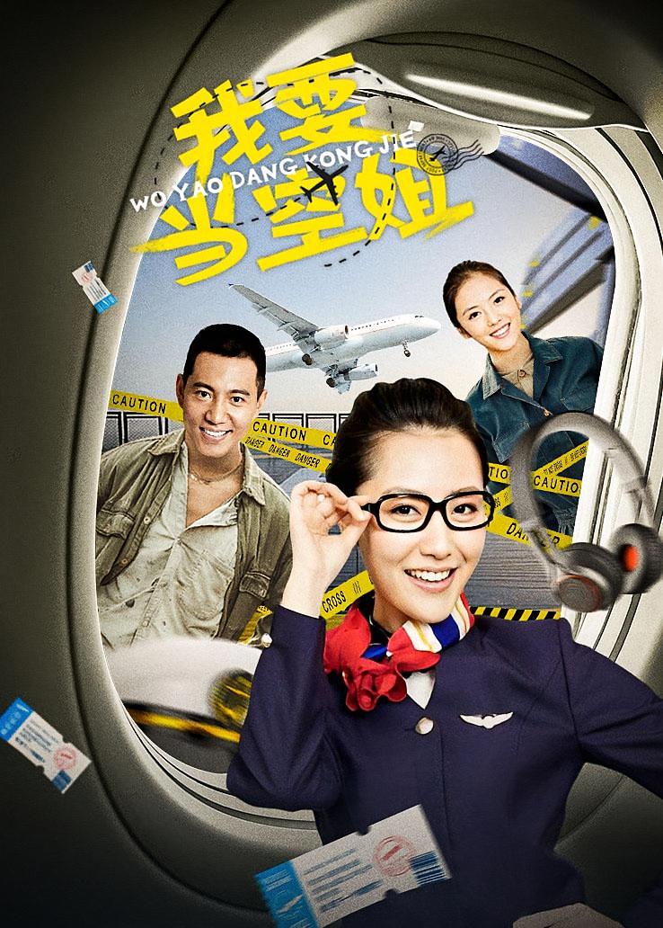 我要当空姐