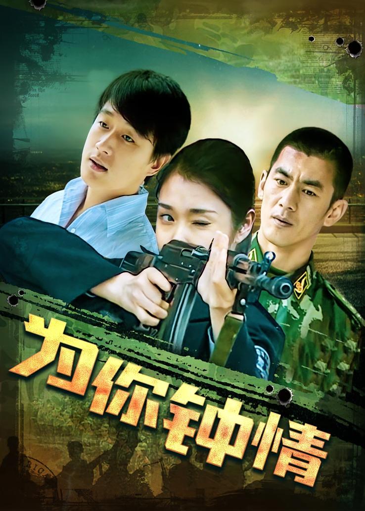 为你钟情