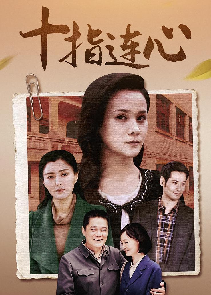 十指连心