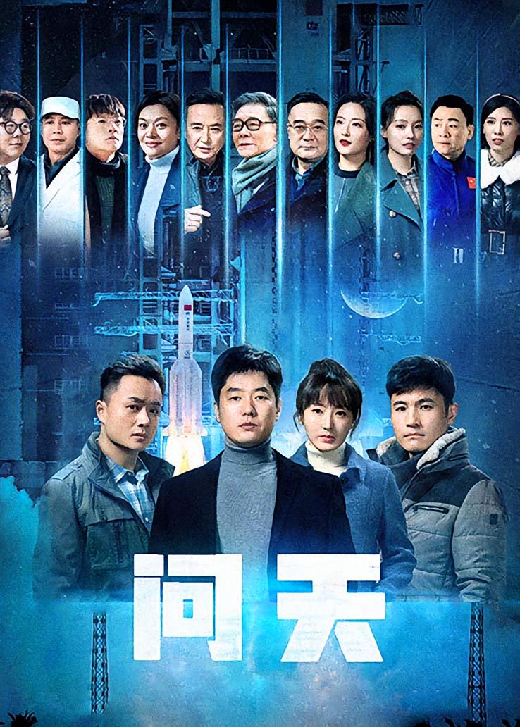 问天