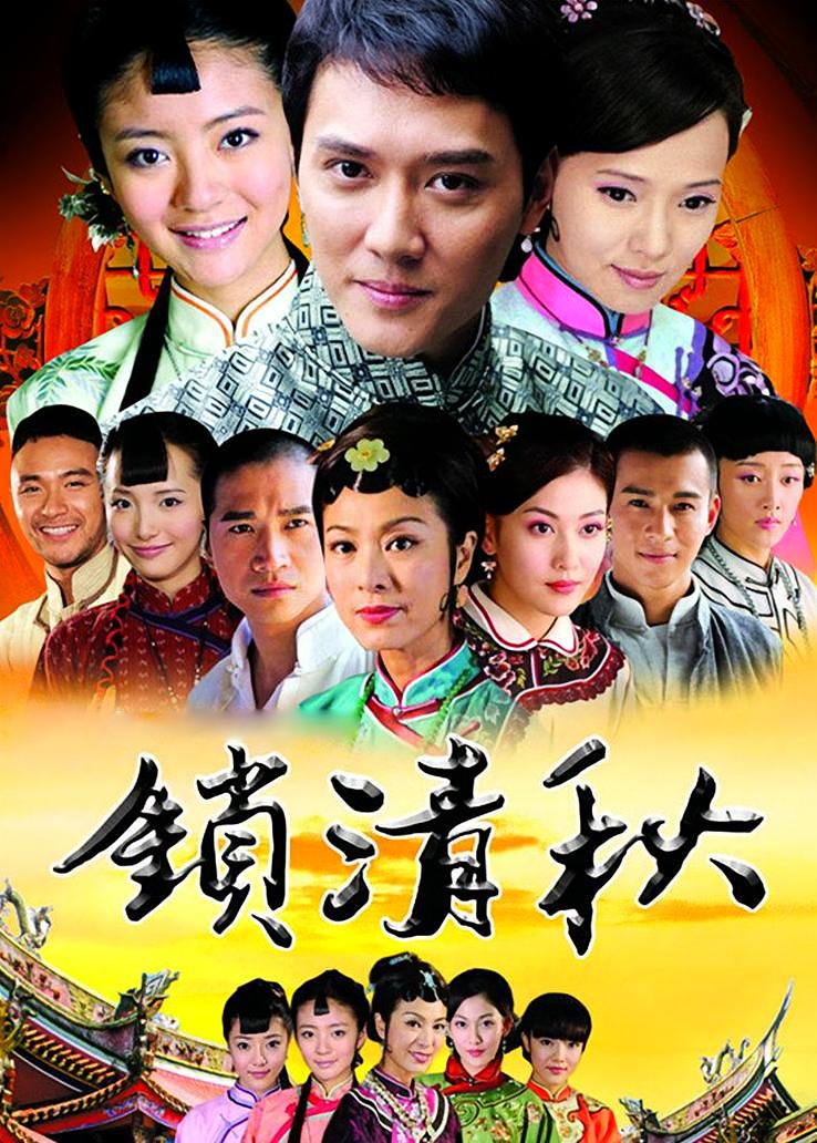 锁清秋
