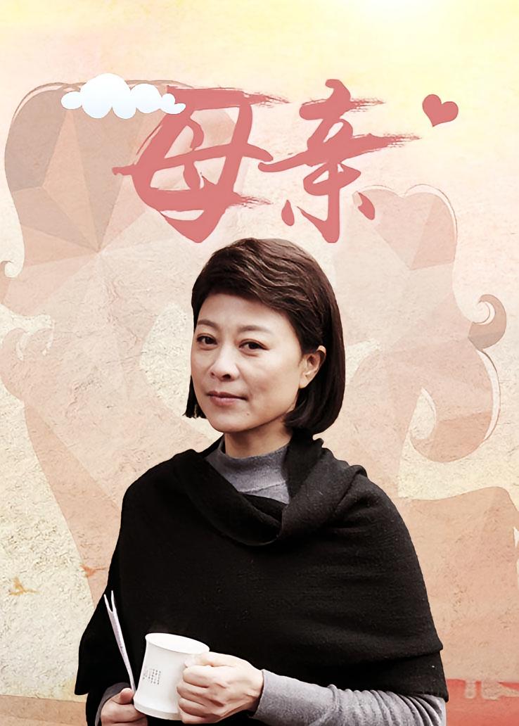母亲