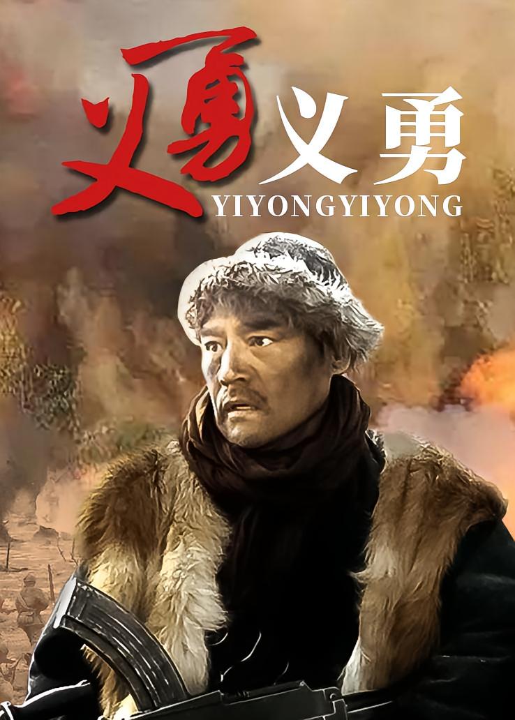 义勇义勇