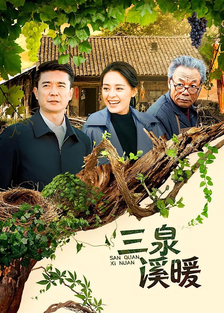 三泉溪暖