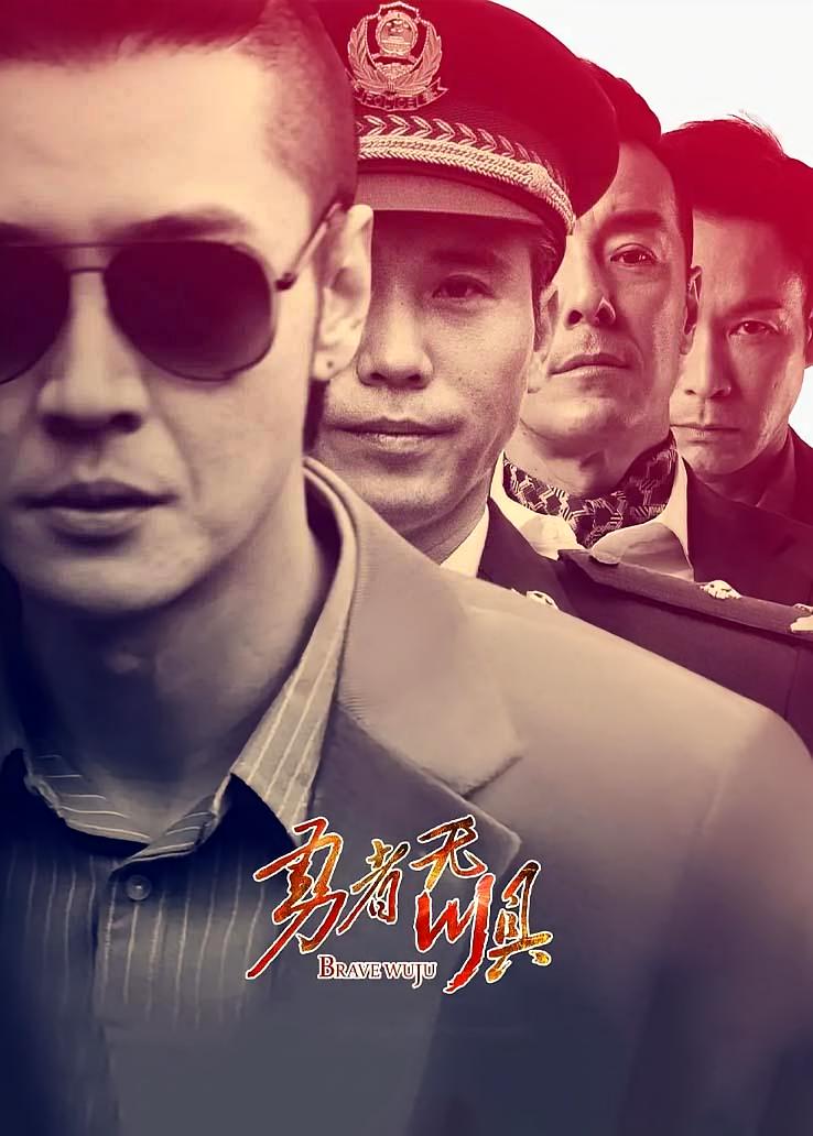 勇者无惧