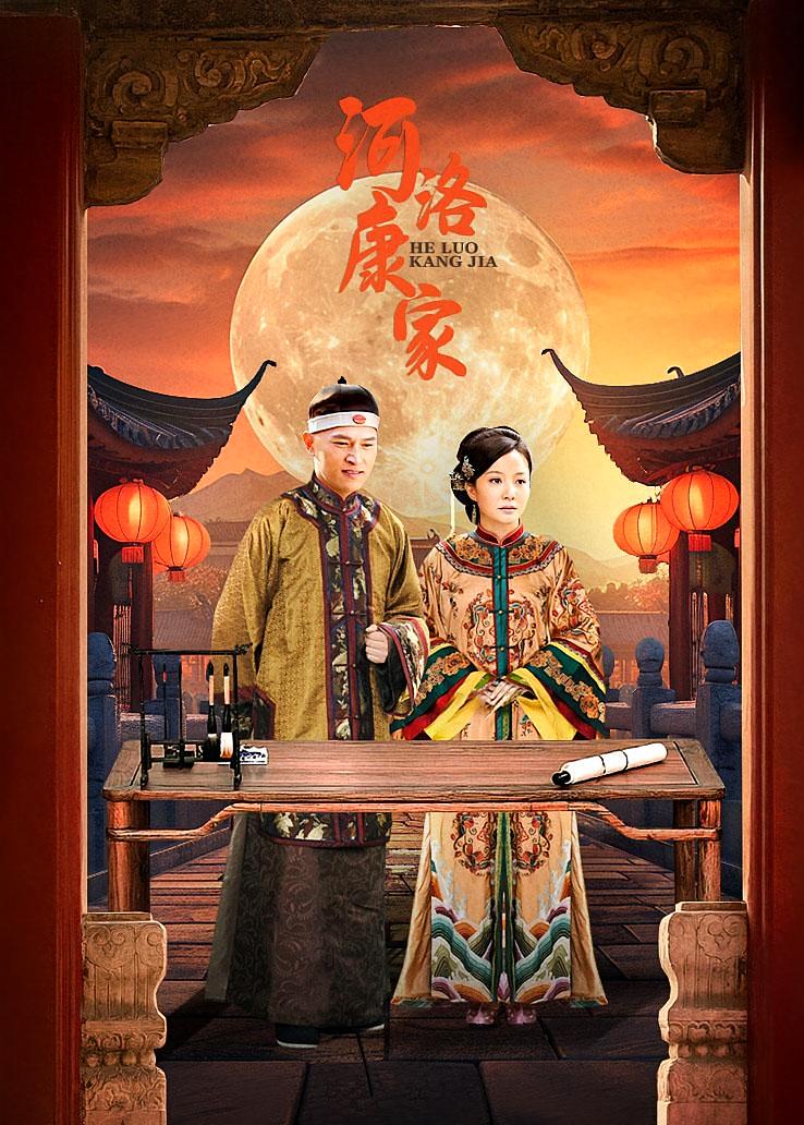 河洛康家