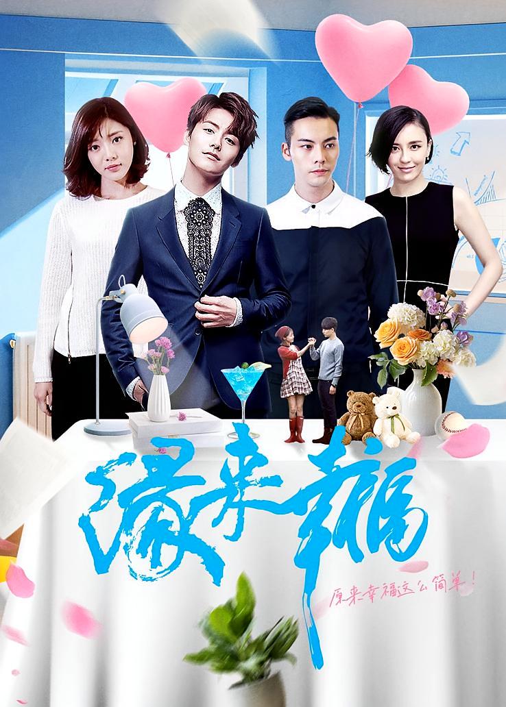 缘来幸福