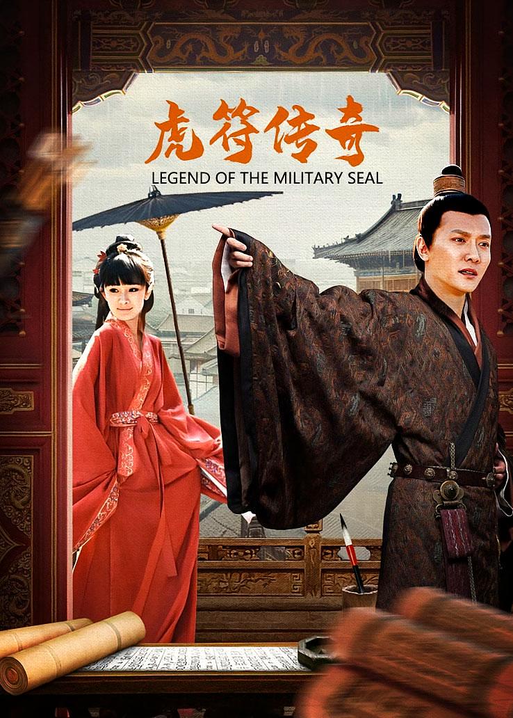虎符传奇