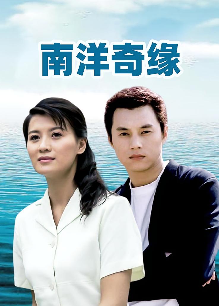 南洋奇缘