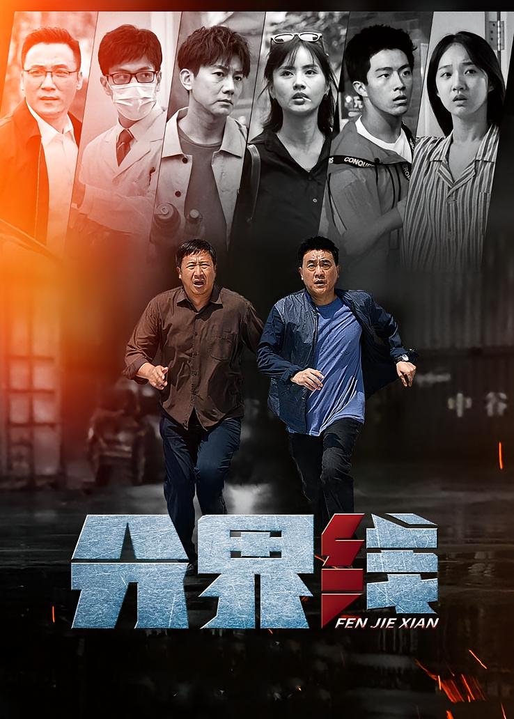 分界线