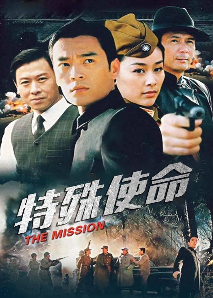 特殊使命
