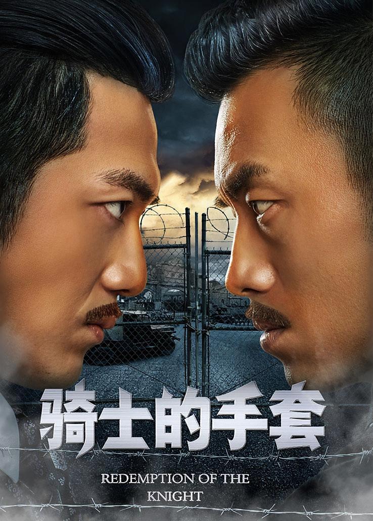 骑士的手套