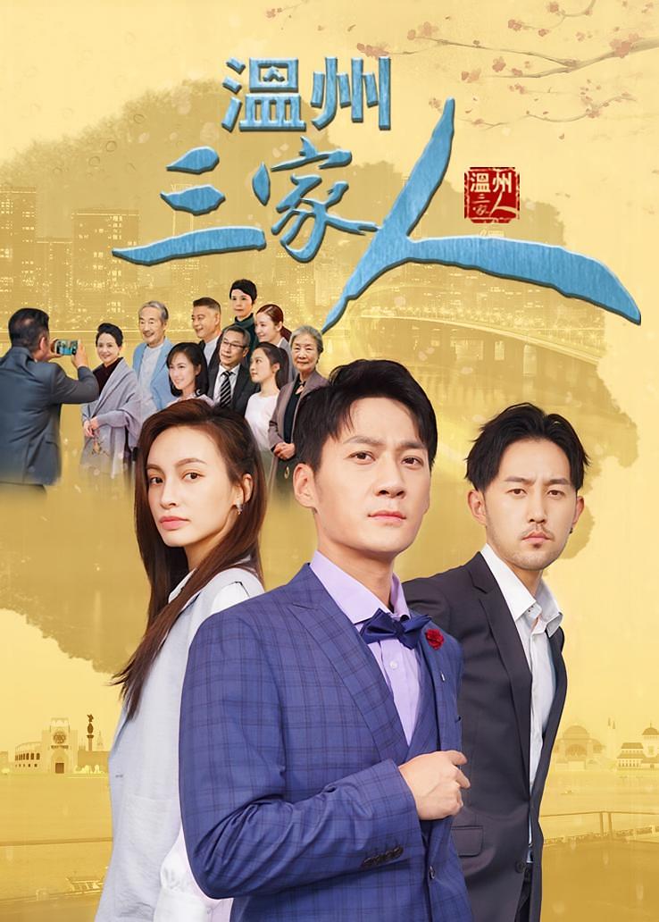 温州三家人