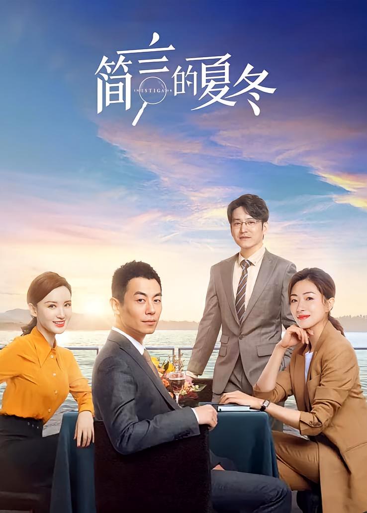 简言的夏冬