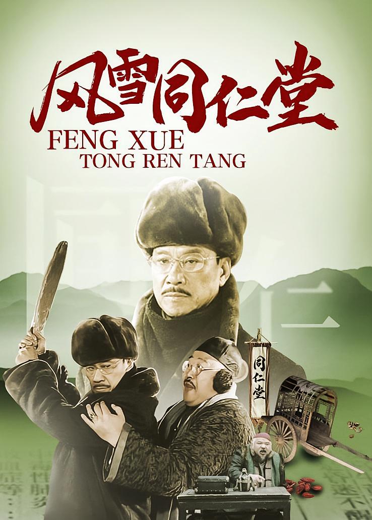 风雪同仁堂