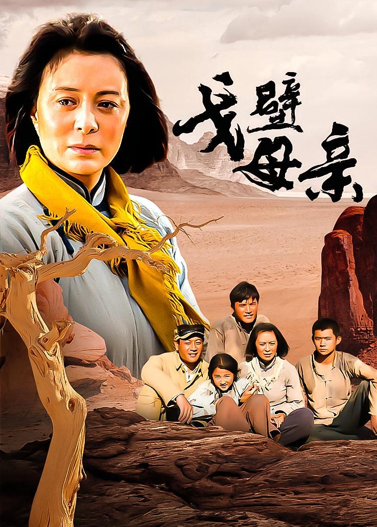 戈壁母亲
