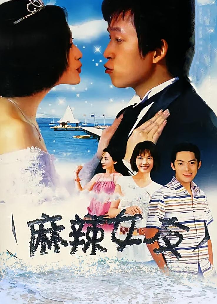 麻辣女友