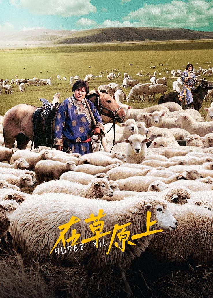 在草原上