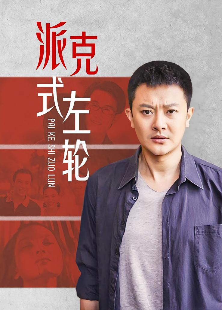 派克式左轮