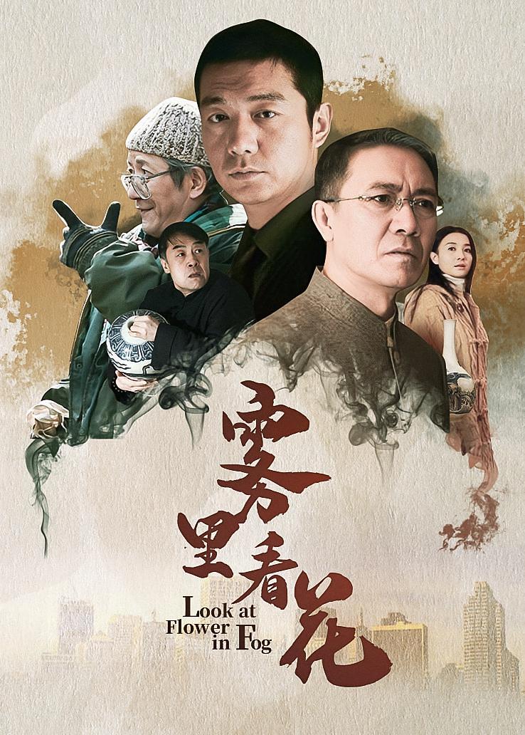 雾里看花