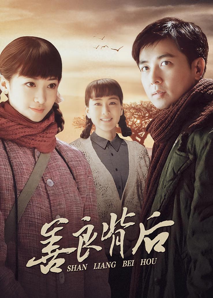 善良背后