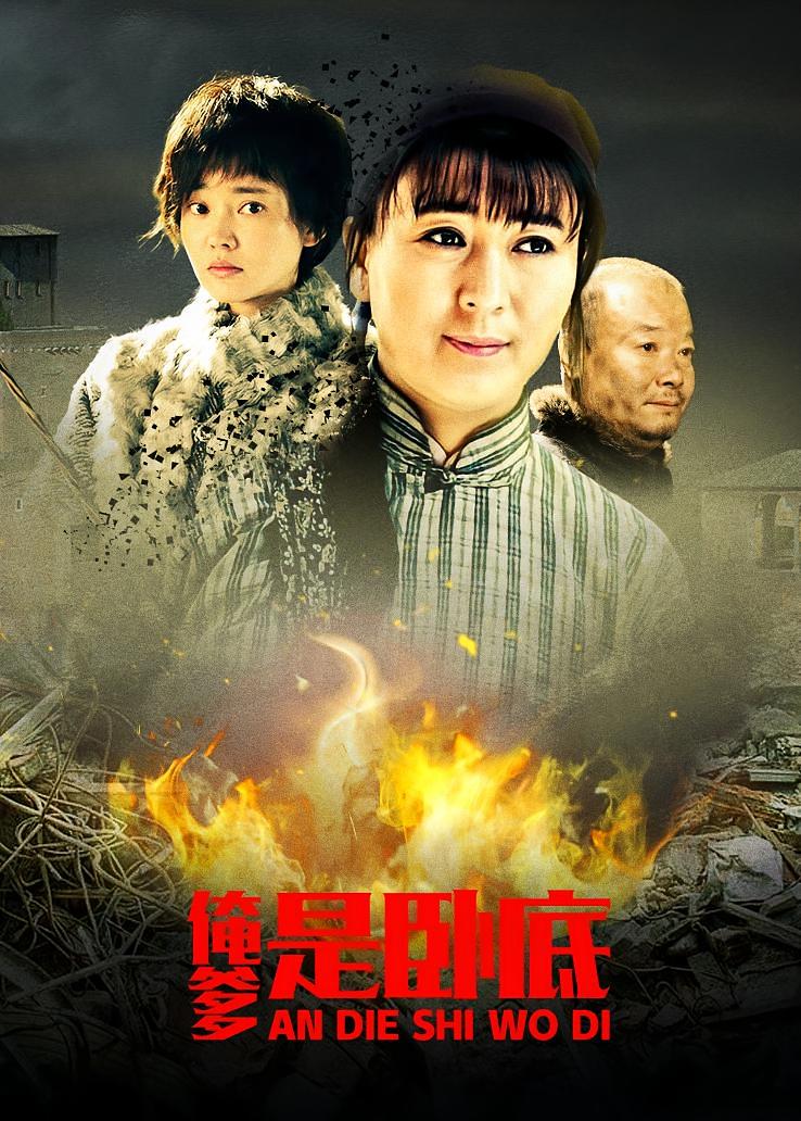 俺爹是卧底