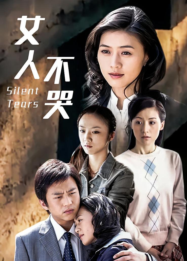 女人不哭