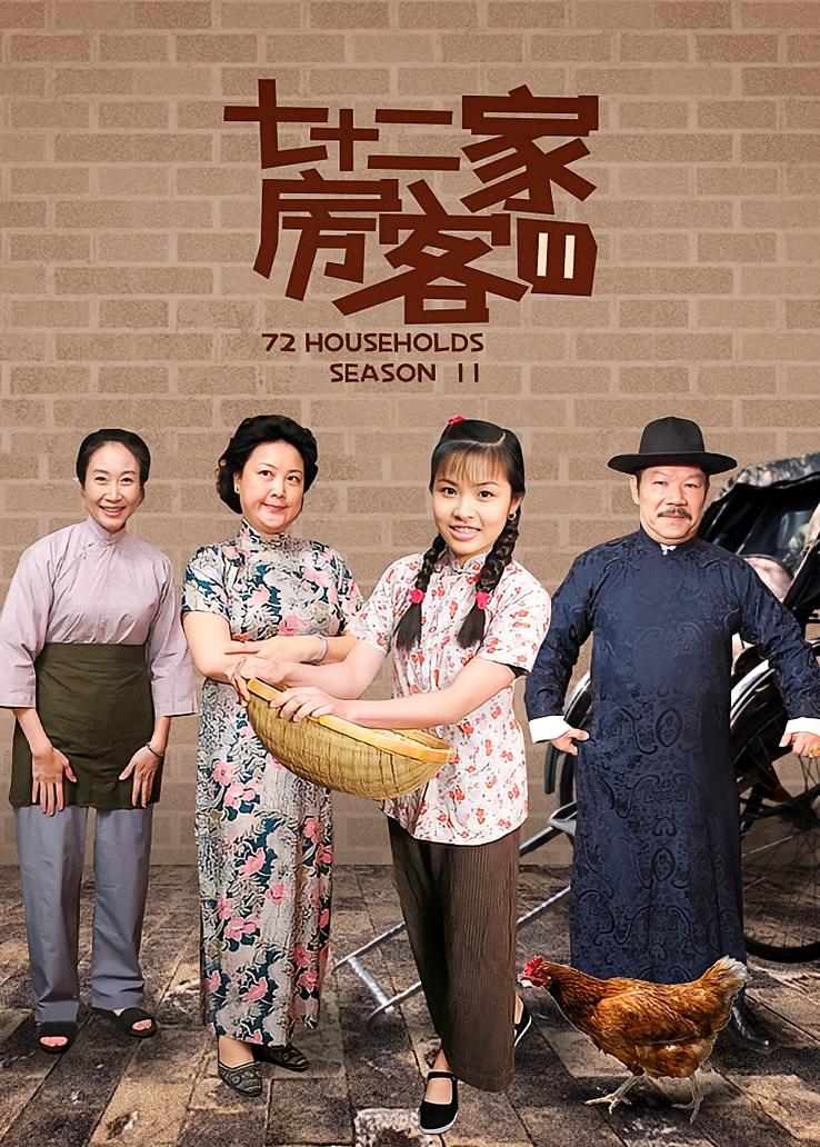 七十二家房客第十一部