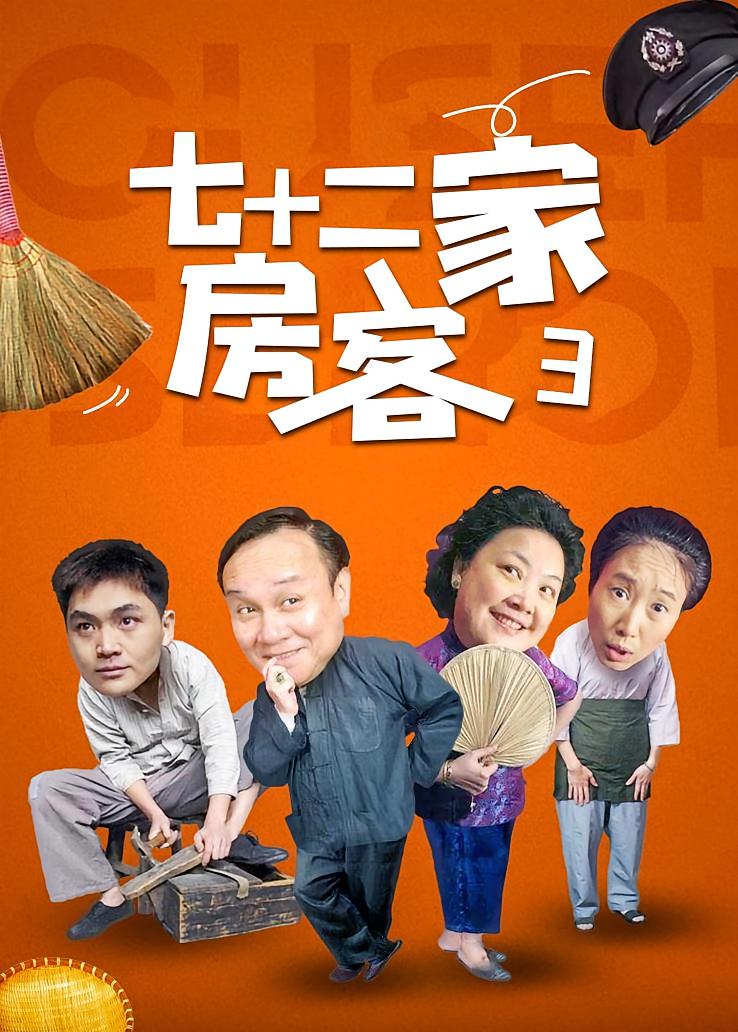七十二家房客第三部
