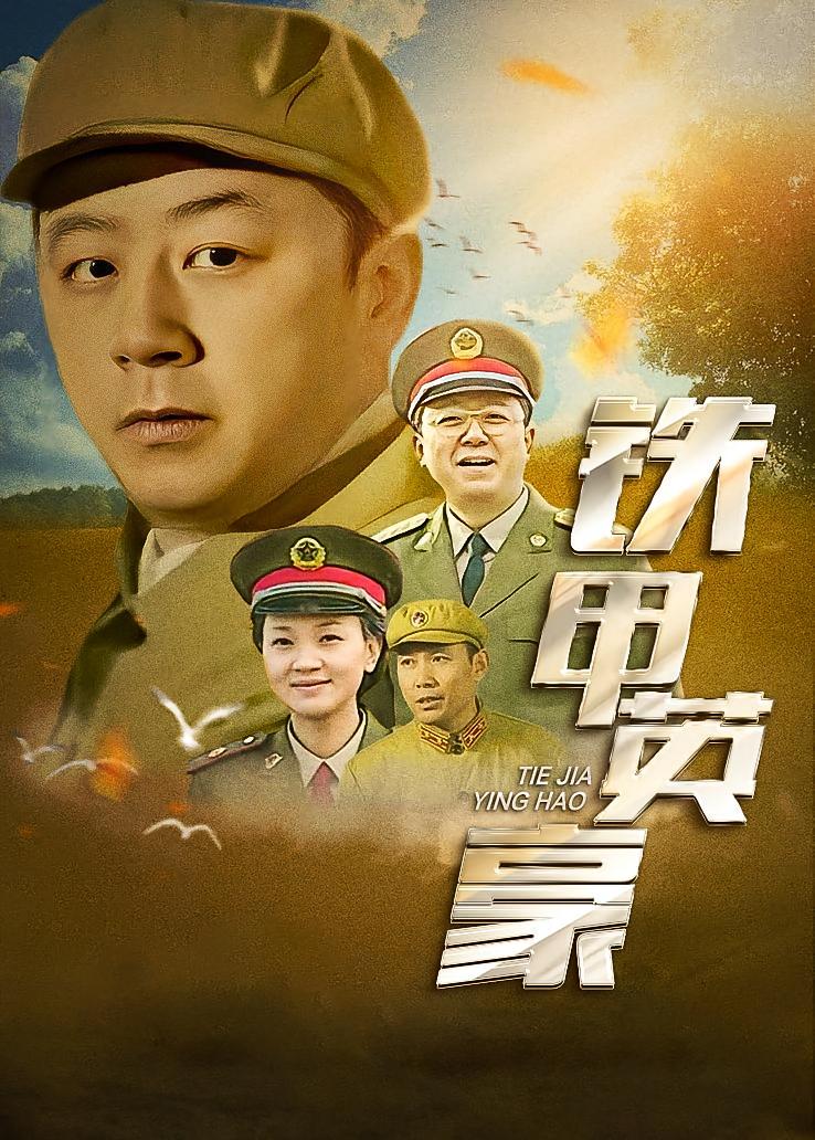 铁甲英豪