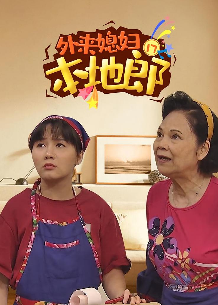 外来媳妇本地郎第十七部