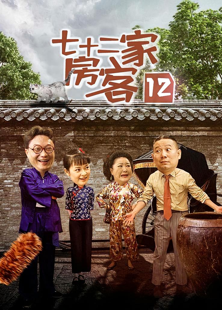 七十二家房客第十二部