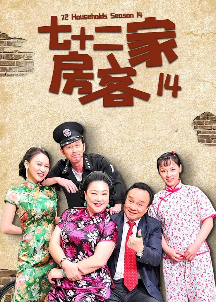 七十二家房客第十四部
