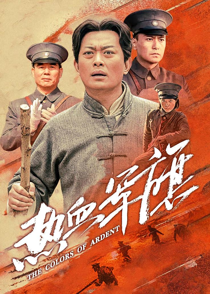 热血军旗