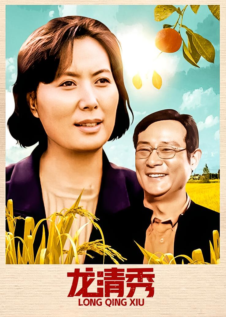 龙清秀
