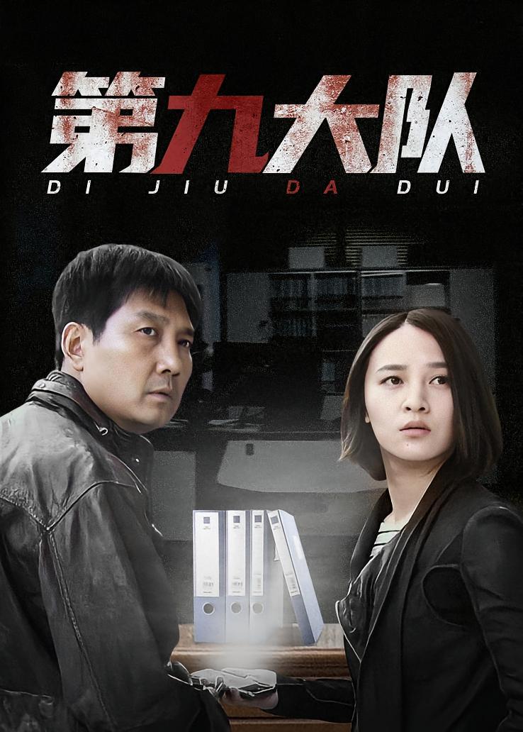 第九大队