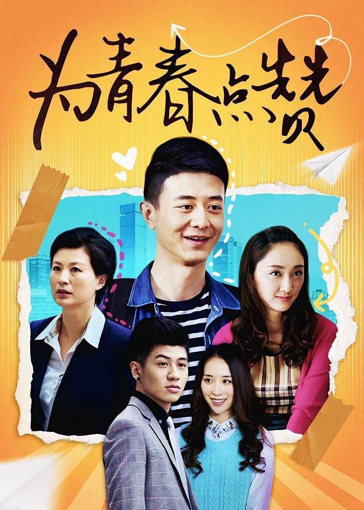 为青春点赞