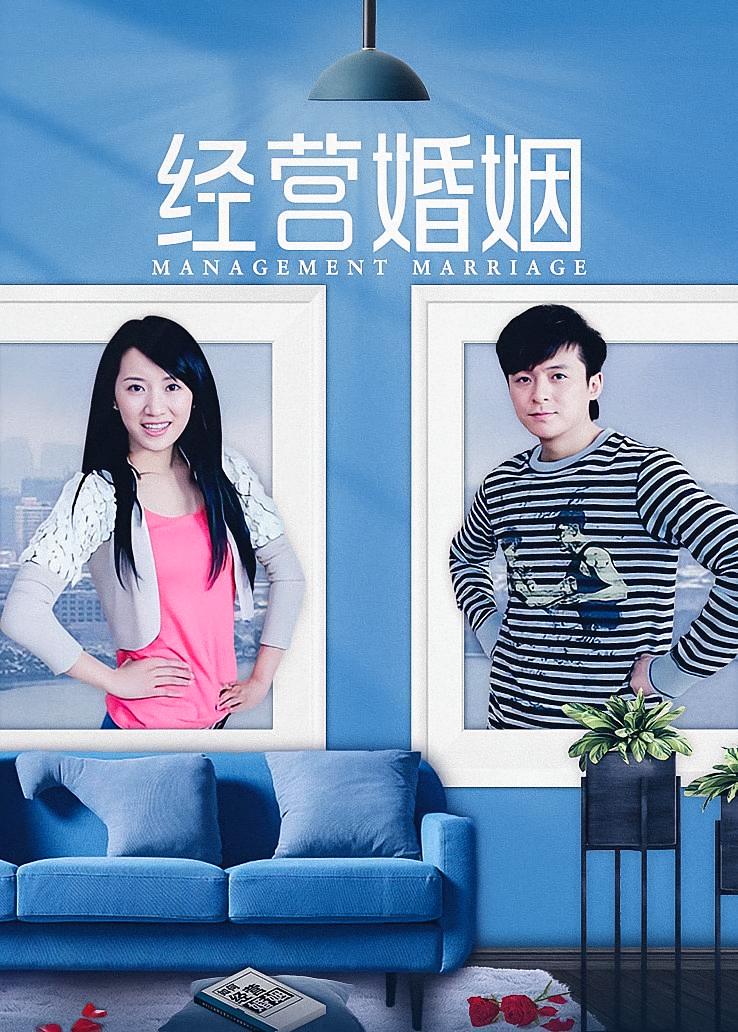 经营婚姻