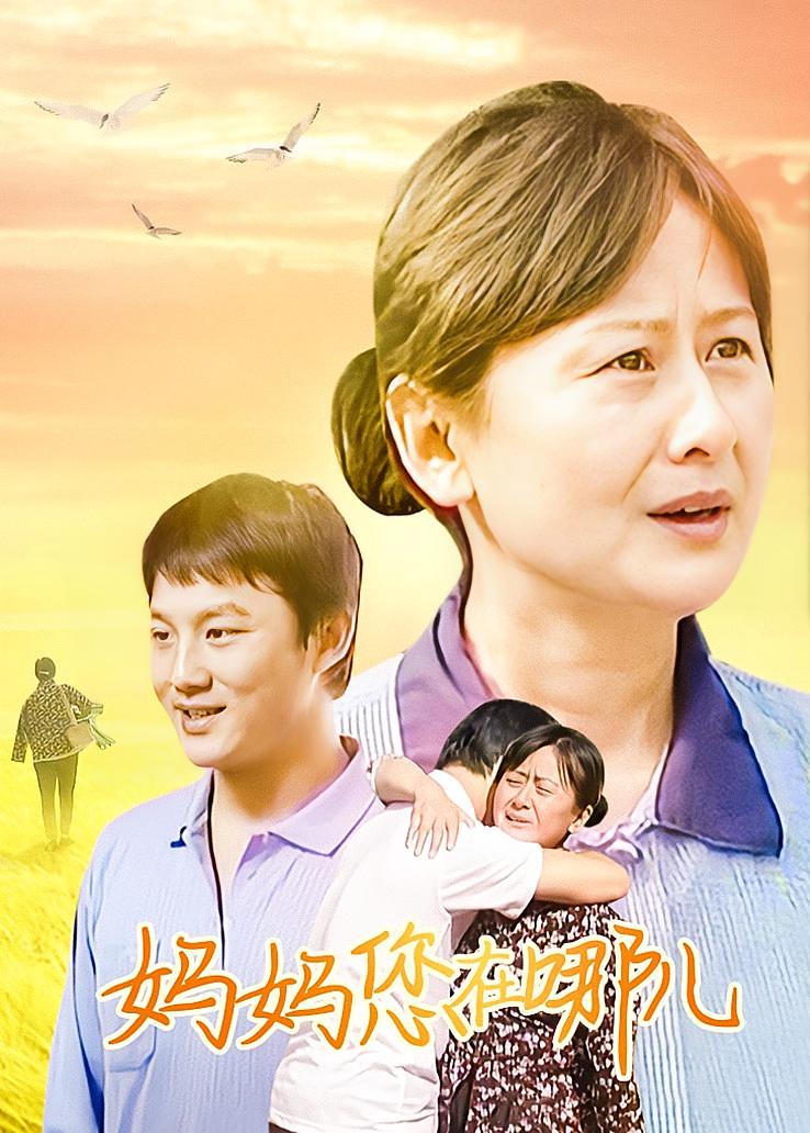 妈妈您在哪儿
