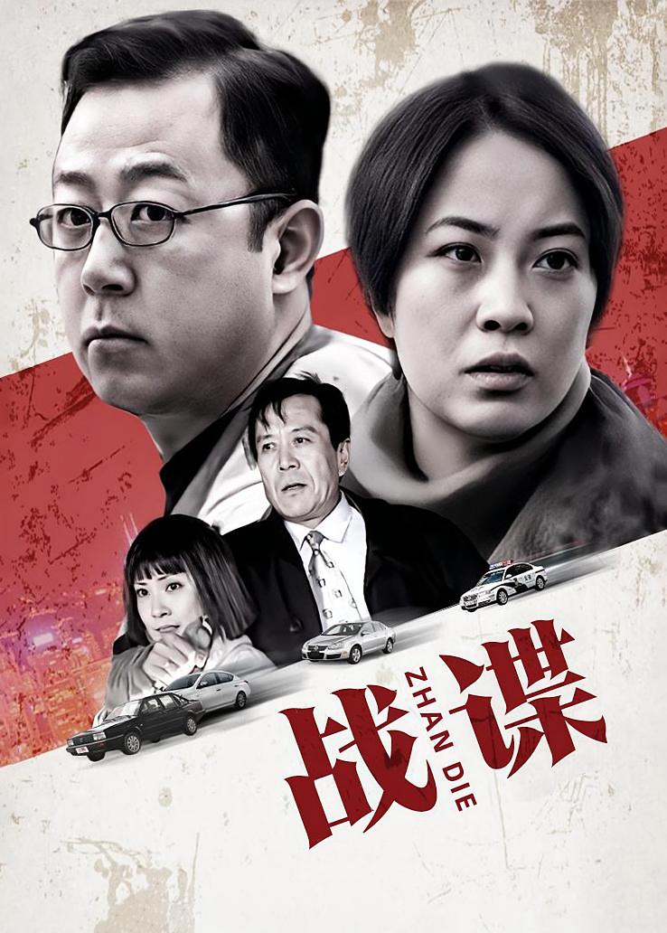 战谍