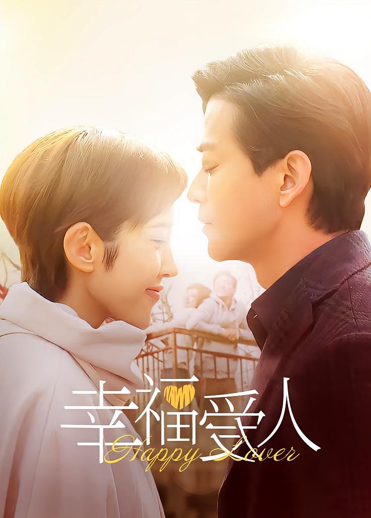 幸福爱人