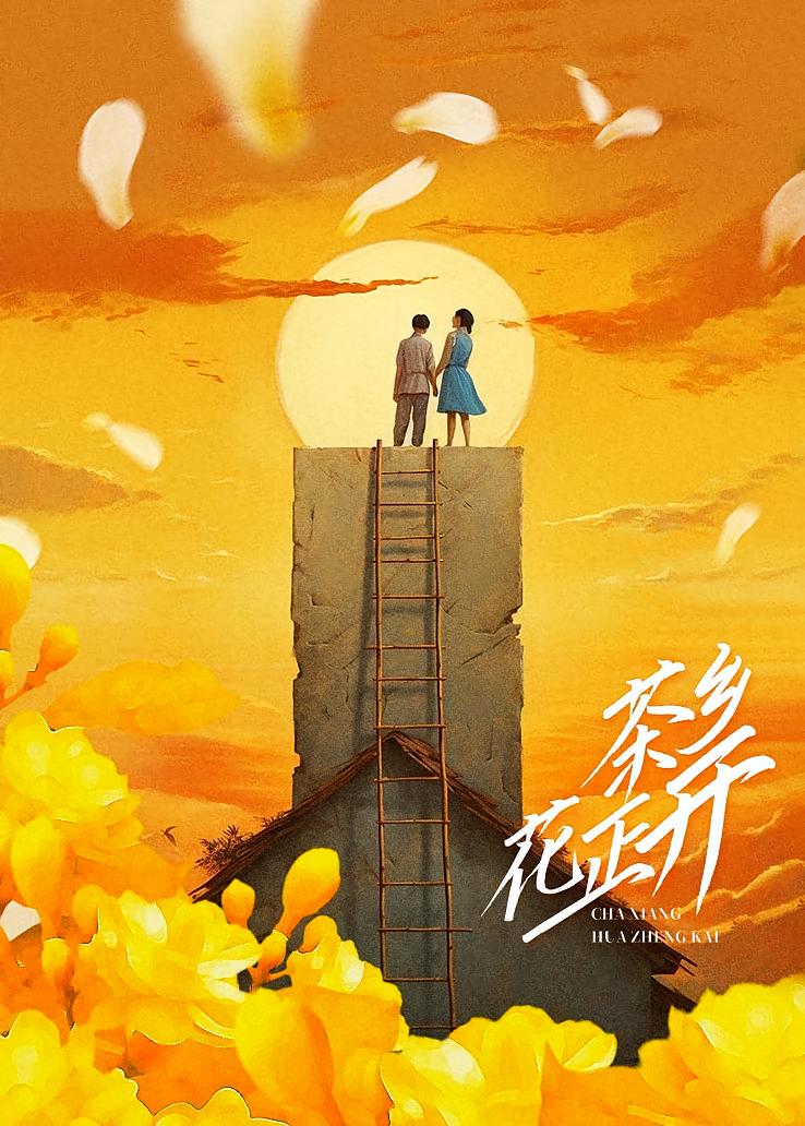 茶乡花正开