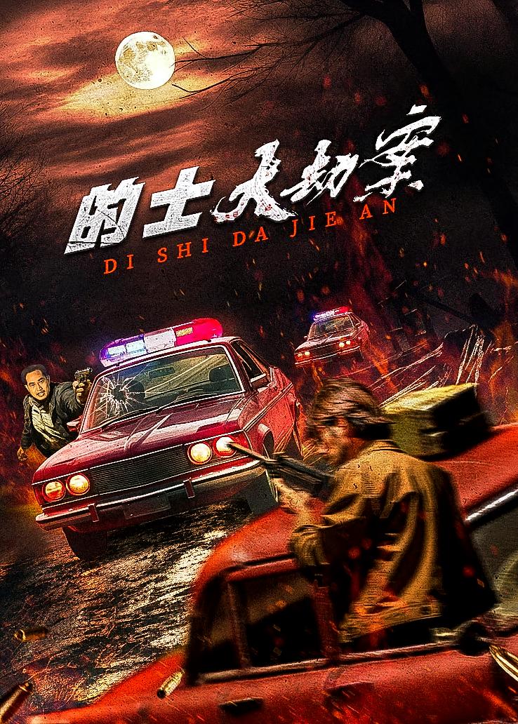 的士大劫案