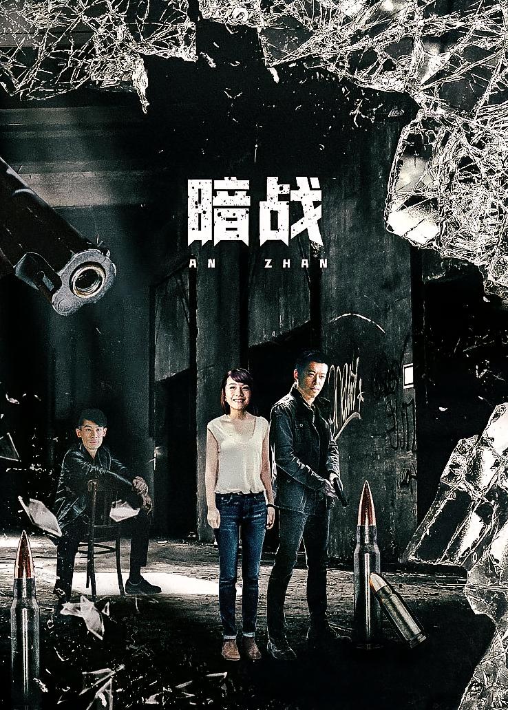 暗战