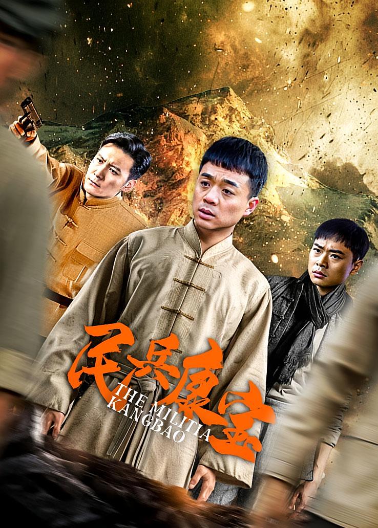 民兵康宝