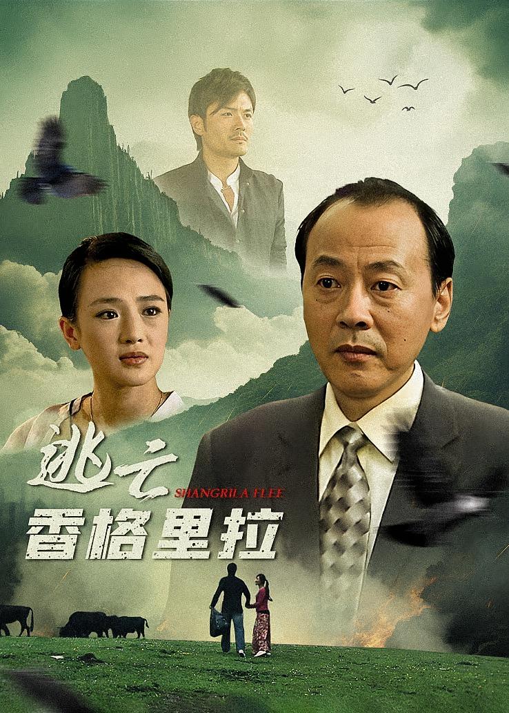逃亡香格里拉