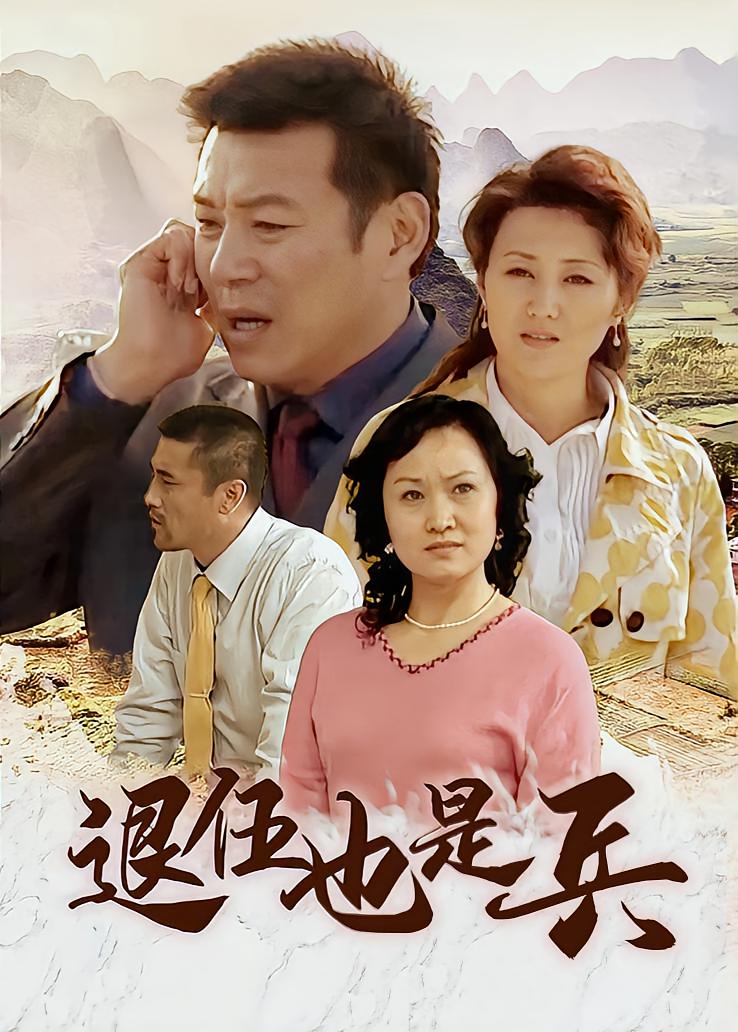 退伍也是兵