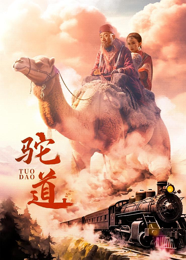 驼道