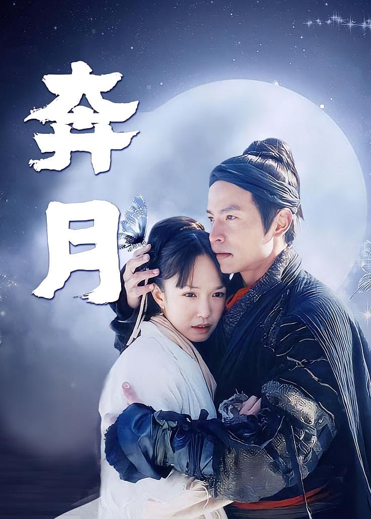 奔月