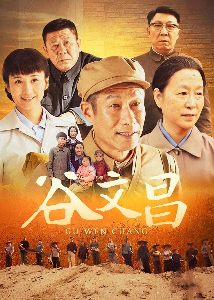 谷文昌